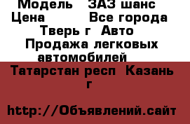  › Модель ­ ЗАЗ шанс › Цена ­ 110 - Все города, Тверь г. Авто » Продажа легковых автомобилей   . Татарстан респ.,Казань г.